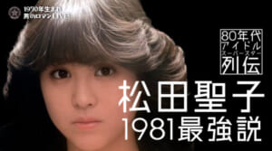 松田聖子