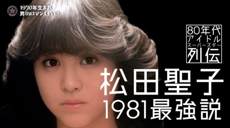 松田聖子
