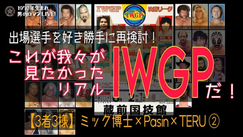 リアルIWGP