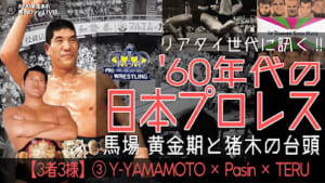 3者3様③_1960年代の日本プロレス