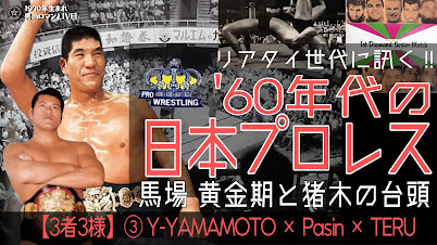 3者3様③_1960年代の日本プロレス