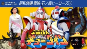 宇宙鉄人キョーダイン