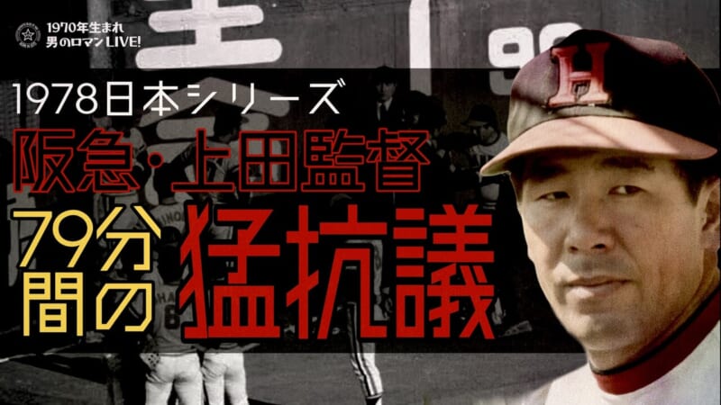 阪急上田監督