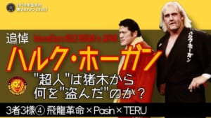 猪木　ハルクホーガン