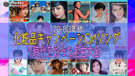 化粧品CMソング