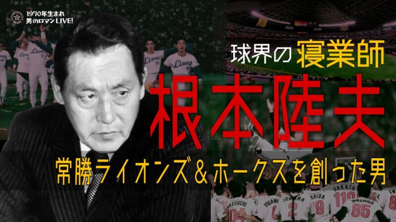 根本陸夫