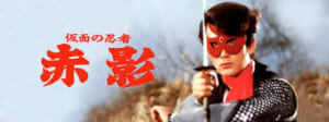 仮面の忍者赤影