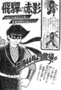 仮面の忍者赤影