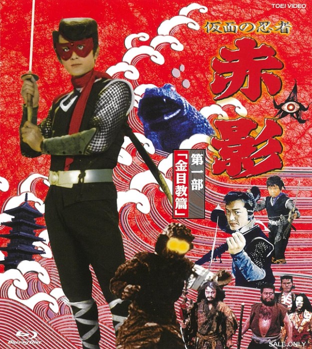 仮面の忍者赤影