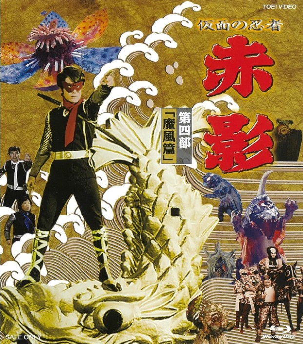 仮面の忍者赤影