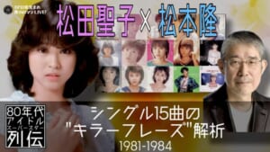 松田聖子_松本隆