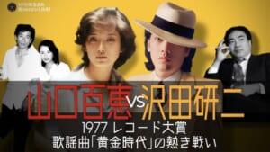 沢田研二 山口百恵