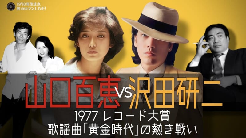 沢田研二 山口百恵