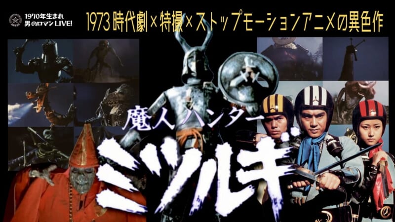 魔人ハンターミツルギ