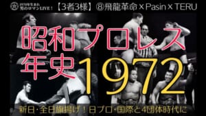 プロレス　1972