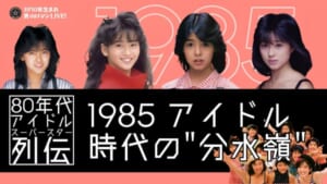 1985 アイドル