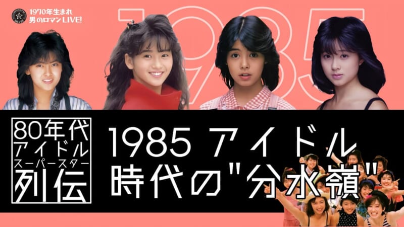 1985 アイドル
