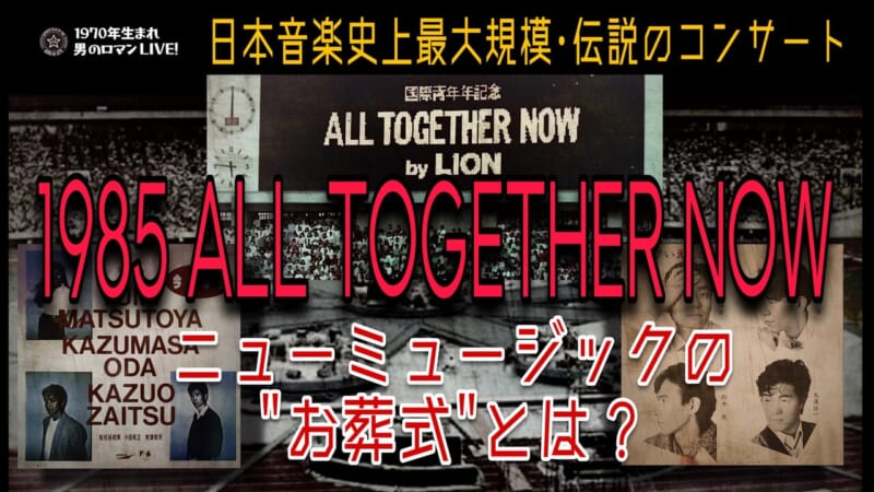 all together now 1985