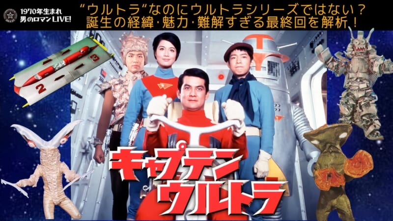 キャプテンウルトラ