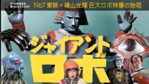 ジャイアントロボ