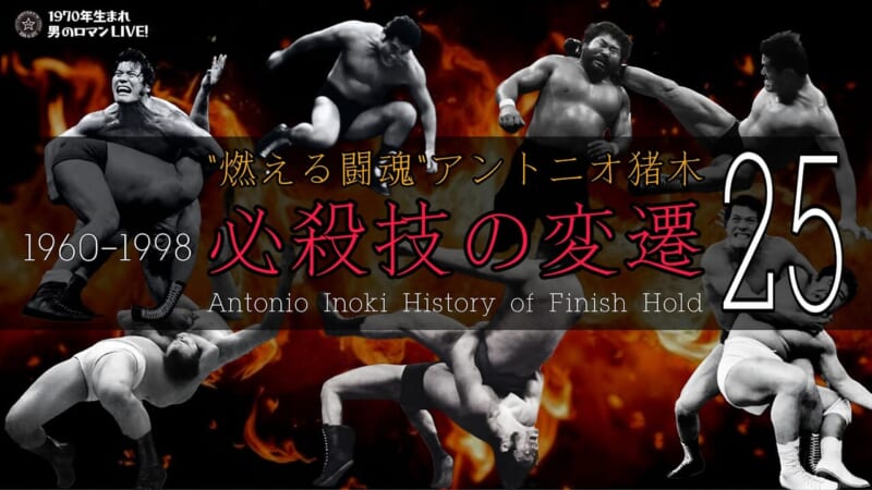 アントニオ猪木 必殺技