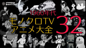 懐かしのモノクロアニメ
