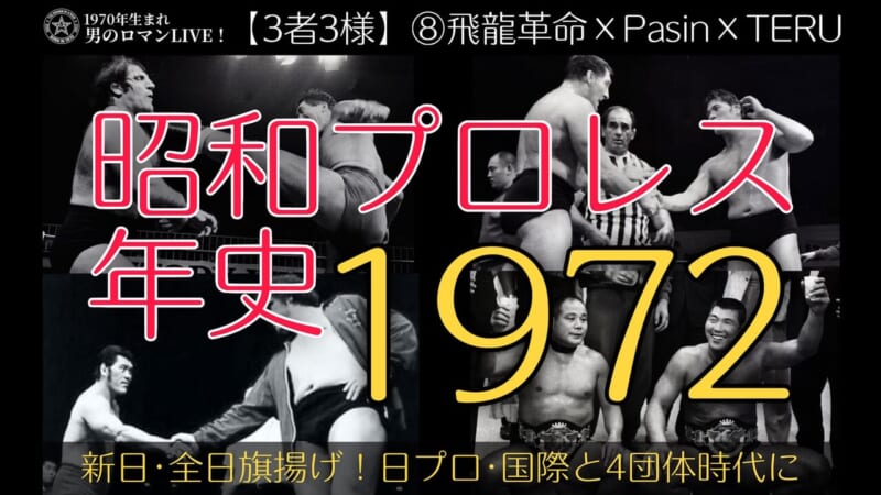 昭和プロレス年史1972