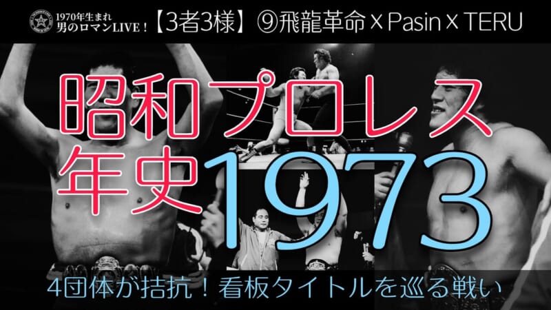 昭和プロレス年史1973
