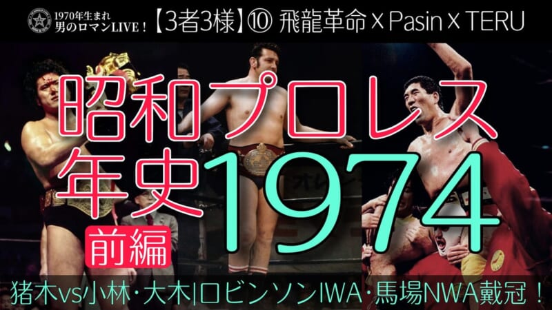 昭和プロレス年史1974