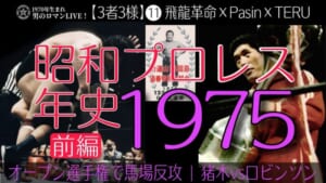 昭和プロレス年史1975