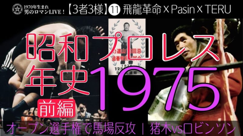 昭和プロレス年史1975