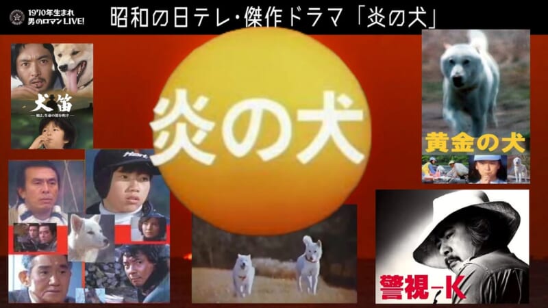 炎の犬