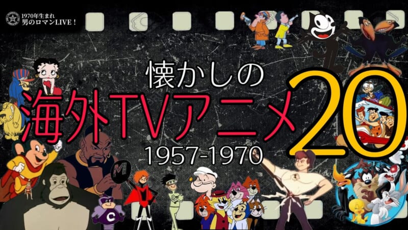 懐かしの海外TVアニメ