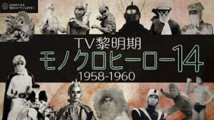 昭和モノクロTV ヒーロー