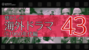 懐かしの海外TVドラマ