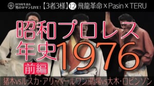 昭和プロレス年史1976