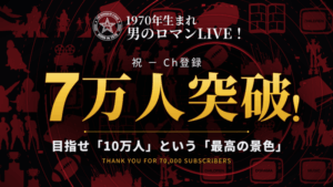 男のロマンLIVE_7万人突破
