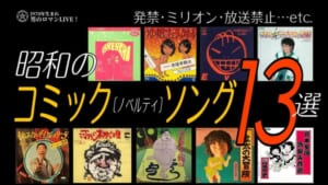 昭和のコミックソング（ノベルティソング）