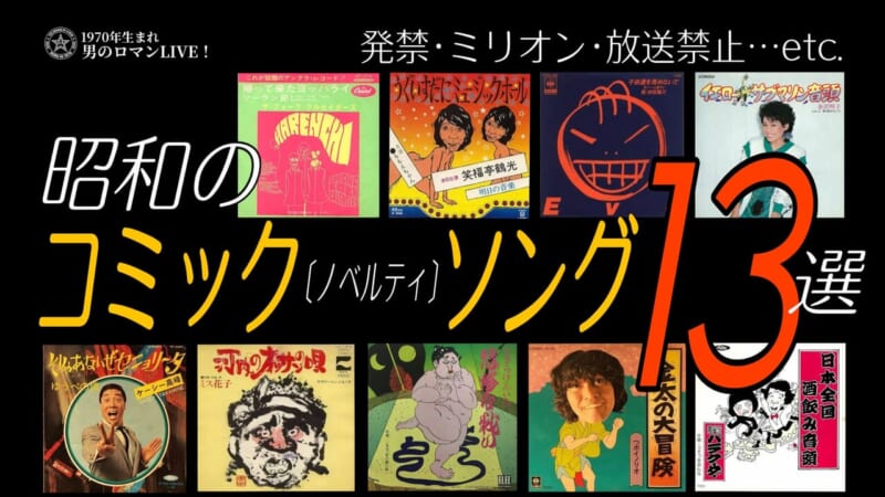 昭和のコミックソング（ノベルティソング）