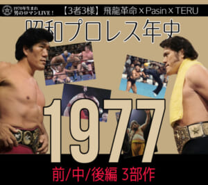 昭和プロレス年史1977
