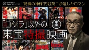 円谷英二　東宝　特撮