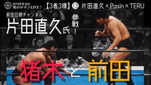 片田直久_猪木と前田