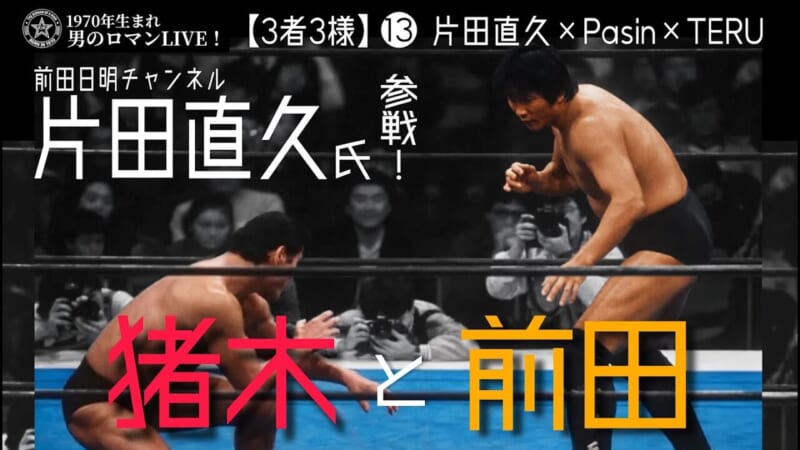 片田直久_猪木と前田
