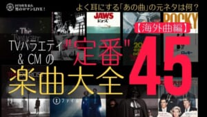 CM・バラエティの定番曲