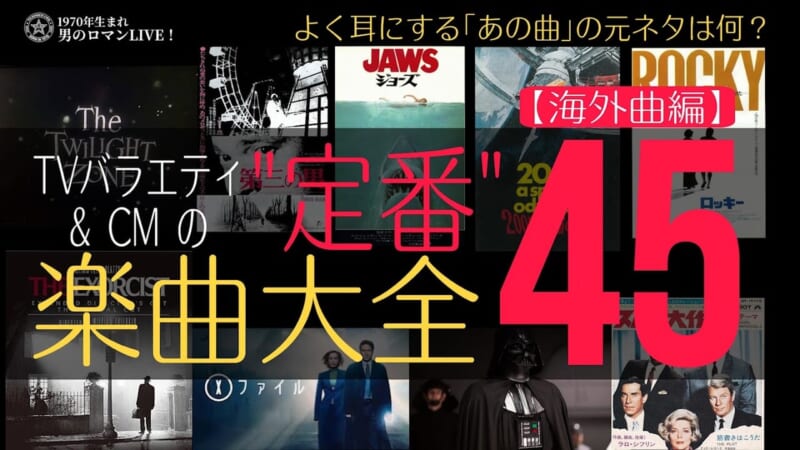 CM・バラエティの定番曲